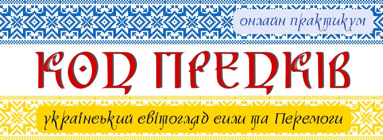 Код предків